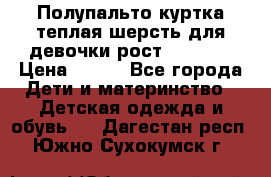 Полупальто куртка теплая шерсть для девочки рост 146-155 › Цена ­ 450 - Все города Дети и материнство » Детская одежда и обувь   . Дагестан респ.,Южно-Сухокумск г.